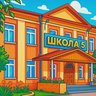 МБОУ «СОШ № 5 им. С. Д. Рябова»