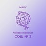 МАОУ "Кожевниковская СОШ № 2"