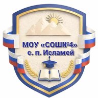 МОУ «СОШ №4»с.п.Исламей