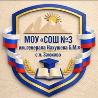 Официальный канал МОУ "СОШ № 3 им. генерала Нахушева Б.М." с.п. Заюково