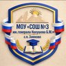 Официальный канал МОУ "СОШ № 3 им. генерала Нахушева Б.М." с.п. Заюково
