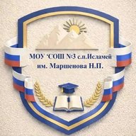 МОУ "СОШ №3 с.п.Исламей им.МаршеноваН.П."
