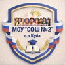 МОУ "СОШ №2" с.п. Куба