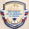 МОУ «СОШ N2 им. Х.А. Шафиева» с.п. Заюково
