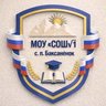 МОУ "СОШ√1" с. п. Баксаненок