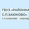 ГБУЗ "Районная Больница" с.п.Заюково