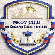 МКОУ «СОШ» с.п.Кременчуг-Константиновское
