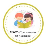 МКОУ "Прогимназия №4 г.Баксана"