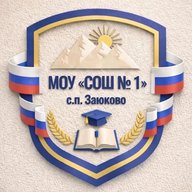 МОУ СОШ 1 с.п. Заюково