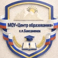 МОУ "Центр образования" с.п.Баксаненок