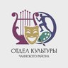 Отдел культуры Чаинского района