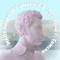Лицей №1 имени А. С. Пушкина г. Томска