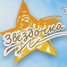Детско-юношеский центр "Звёздочка" г. Томска