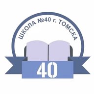 Школа № 40 г. Томска