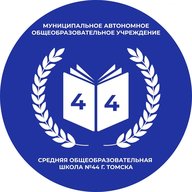 Школа №44 г. Томск