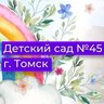 Детский сад №45 г. Томска