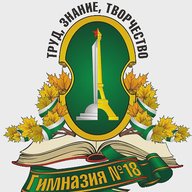 Гимназия №18 г.Томска