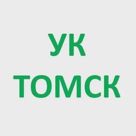УК Жилище, УК Тверская, УК Академическое, Сибиряк. г.Томск
