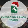 Администрация Кировского района Города Томска