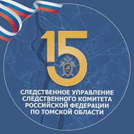 Следком Томской области