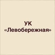 ООО УК Левобережная