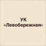 ООО УК Левобережная