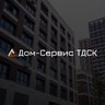 Управляющая компания «Дом-Сервис ТДСК»