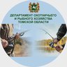 Департамент охотничьего и рыбного хозяйства Томской области
