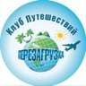Клуб Путешествий «ПЕРЕЗАГРУЗКА»