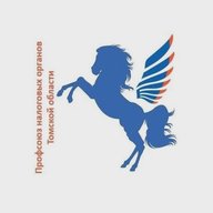 Профсоюз налоговых органов Томской области