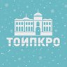 ТОИПКРО | Институт повышения квалификации
