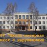 ОГБОУ "Школа- интернат для обучающихся с нарушениями слуха"