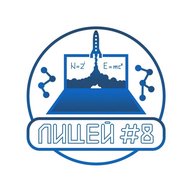 Лицей № 8 имени Н.Н. Рукавишникова