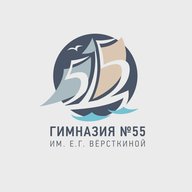 Гимназия №55 им. Е. Г. Вёрсткиной г. Томска