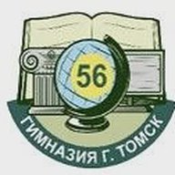 Гимназия №56 г.Томска