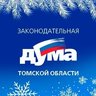 Законодательная Дума Томской области