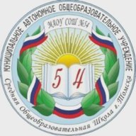 Школа №54 г.Томска