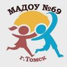 Детский сад № 69 г. Томска