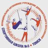 Спортивная школа № 3 г. Томска