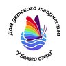 Дом детского творчества «У Белого озера»