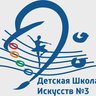 ДШИ 3 Города Томска