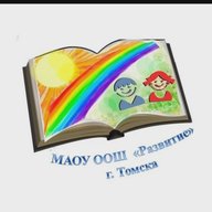 Школа "Развитие" г. Томска