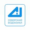 Северский водоканал
