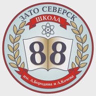 МБОУ «СОШ № 88 имени А.Бородина и А.Кочева»