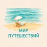 ИРИНА ЖИДКИХ ТУРАГЕНТ "МИР путешествий"