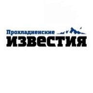 Газета "Прохладненские известия"