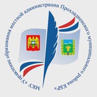 МКУ "Управление образования местной администрации Прохладненского муниципального района КБР"