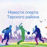 Отдел ФК и спорта Терского района