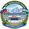 МКОУ СОШ г.п.Кашхатау