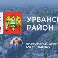 Администрация Урванского района